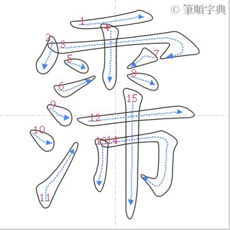 霈筆劃